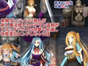 未開ダンジョンに挑んだ新人魔法使いとベテラン盗賊がトラップやボスの攻撃で全滅し状態変化エンドしちゃう話(hardening) [d_212446]