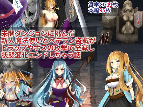 未開ダンジョンに挑んだ新人魔法使いとベテラン盗賊がトラップやボスの攻撃で全滅し状態変化エンドしちゃう話(hardening) [d_212446]