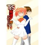 TS魔法少女なんてうれしくない！(もちとまと) [d_212469]