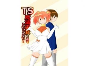 TS魔法少女なんてうれしくない！(もちとまと) [d_212469]