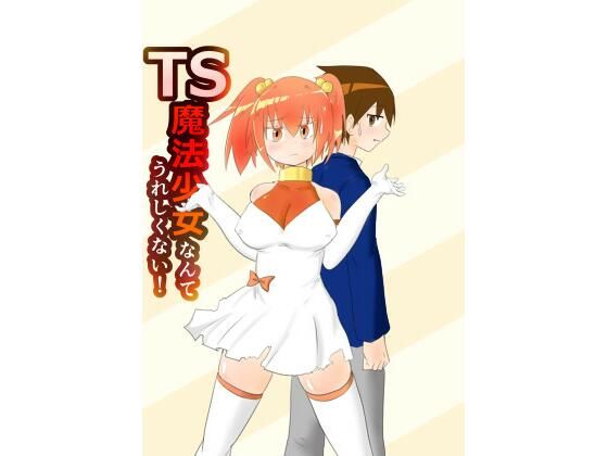 TS魔法少女なんてうれしくない！(もちとまと) [d_212469]