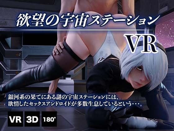 欲望の宇宙ステーション VR(HentaiVR) [d_212483]