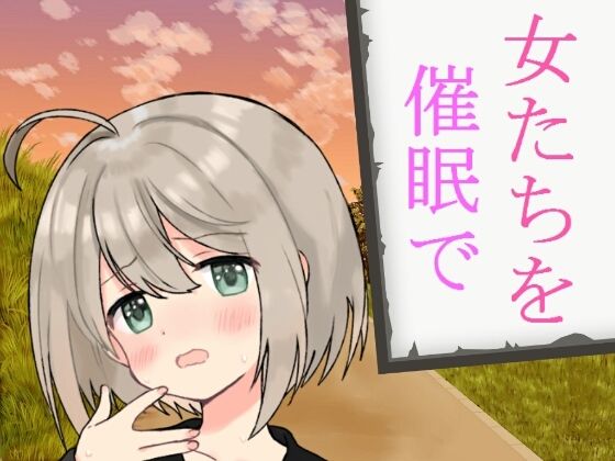 女たちを催●で(禁禁) [d_212486]