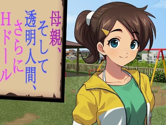 母親、そして透明人間、さらにHドール(禁禁) [d_212489]