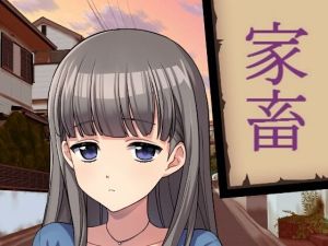 家畜(禁禁) [d_212490]