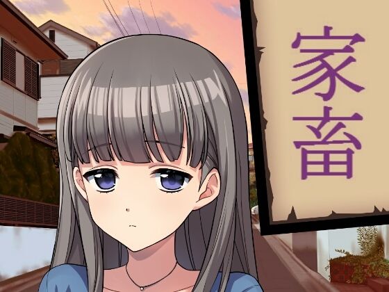 家畜(禁禁) [d_212490]