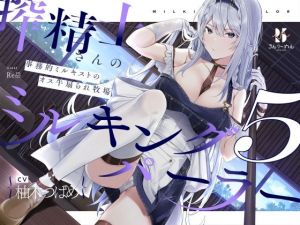 【扇情クール】搾精士さん♀のミルキングパーラー5 〜事務的ミルキストの牛♂扇られ牧場〜(ろんりーわん) [d_212507]