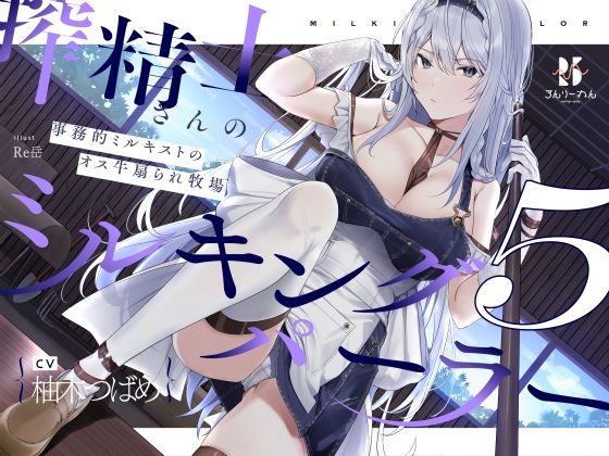 【扇情クール】搾精士さん♀のミルキングパーラー5 〜事務的ミルキストの牛♂扇られ牧場〜(ろんりーわん) [d_212507]