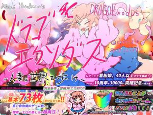 ドラゴエクソダス〜人妻よ世界を歩け〜(スタジオ・ジナシスタ！！) [d_212516]