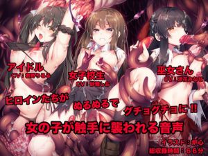 女の子が触手に襲われる音声(足跡の水たまり) [d_212546]