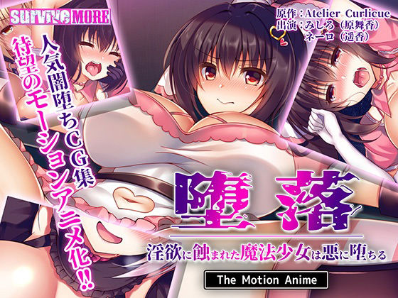 堕落〜淫欲に蝕まれた魔法少女は悪に堕ちる〜 The Motion Anime(survive more) [d_212569]