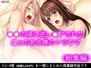 ●●の頃に逆レ●プされたことのある僕のトラウマ ＜総集編＞(悶々堂) [d_212571]