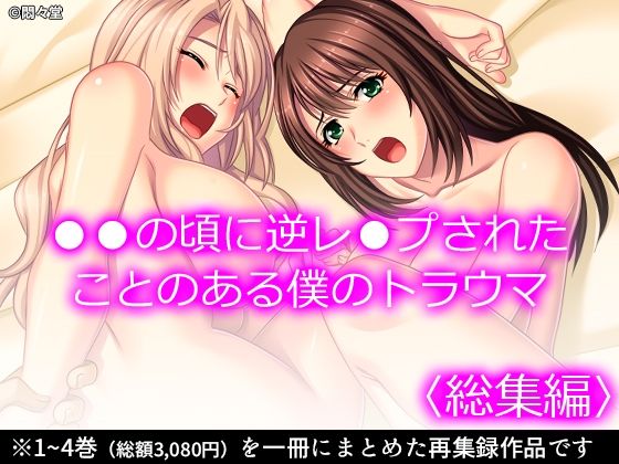 ●●の頃に逆レ●プされたことのある僕のトラウマ ＜総集編＞(悶々堂) [d_212571]