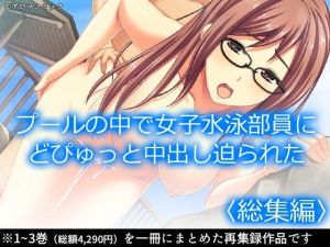 プールの中で女子水泳部員にどぴゅっと中出し迫られた ＜総集編＞(アロマコミック) [d_212573]