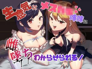 生意気メス○キ姉妹に無様にメス堕ちさせられて、専属玩具として搾精され続けるっ！！(ラムネ屋) [d_212599]