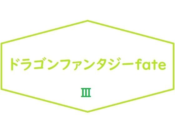 ドラゴンファンタジーFateIII(ブリーフアワー) [d_212600]