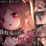 人間牧場で育った血畜はご主人様に復讐する。(ナサニエル帝国) [d_212620]