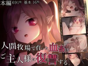 人間牧場で育った血畜はご主人様に復讐する。(ナサニエル帝国) [d_212620]