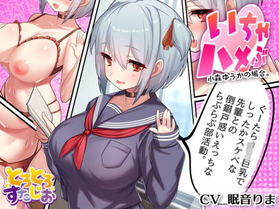 【KU100】いちゃハメぶ 小森ゆうかの場合 〜ぐーたらロリ巨乳でしったかスケベな先輩との倒錯戸惑いえっちならぶらぶ部活動〜(とろとろスタジオ) [d_212643]