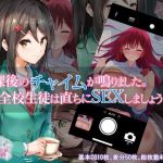 放課後のチャイムが鳴りました。全校生徒は直ちにSEXしましょう。(チューベローズ) [d_212646]