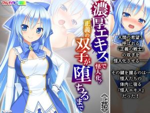 濃厚エキスで怪人化！正義の双子が堕ちるまで 上巻(アロマコミック) [d_212678]