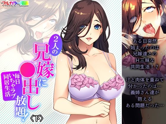 2人の兄嫁に●出し放題！毎日いちゃラブ同居生活 下(悶々堂) [d_212682]