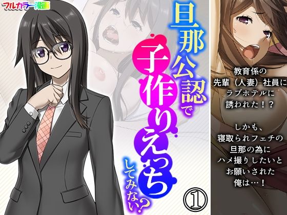 旦那公認で子作りえっちしてみない？ 1巻(悶々堂) [d_212683]