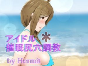 アイドル催●尻穴調教(Hermit) [d_212711]