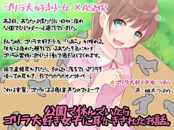 公園で休んでいたら、ゴリラ大好き女子に耳かきされたお話。(ディーブルスト) [d_212748]