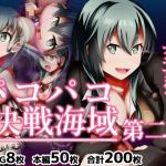 パコパコ決戦海域 第二艦(072) [d_212749]