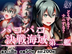 パコパコ決戦海域 第二艦(072) [d_212749]
