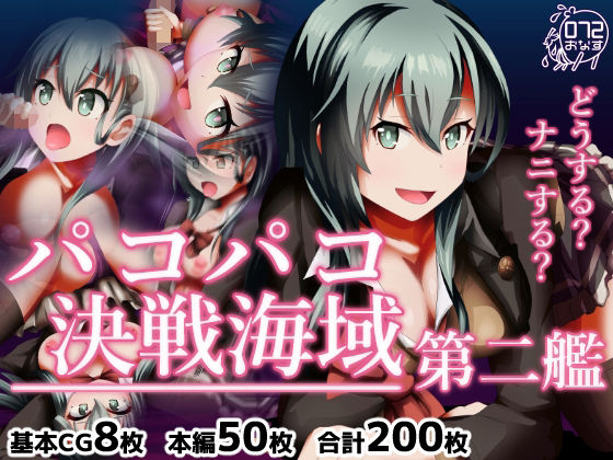 パコパコ決戦海域 第二艦(072) [d_212749]
