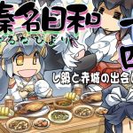 榛名日和十四(ぷりん堂) [d_212750]