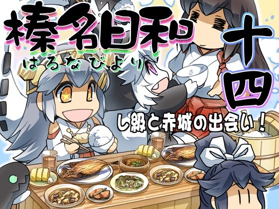 榛名日和十四(ぷりん堂) [d_212750]