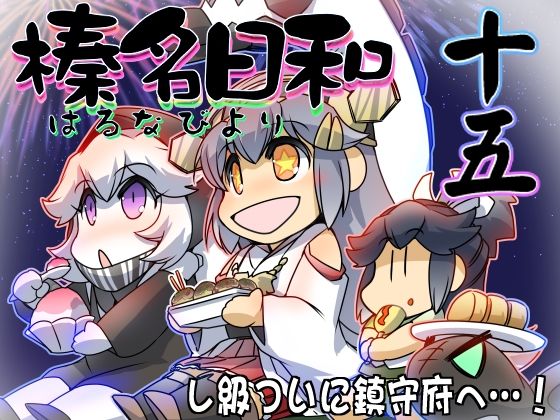 榛名日和十五(ぷりん堂) [d_212754]