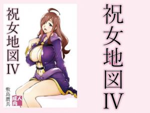 祝女地図4(敷島贋具) [d_212755]