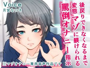 後戻りできなくなるまで変態マゾに躾けられる罵倒オナニー指示(ADACHIK) [d_212771]