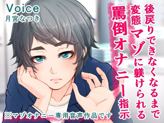 後戻りできなくなるまで変態マゾに躾けられる罵倒オナニー指示(ADACHIK) [d_212771]