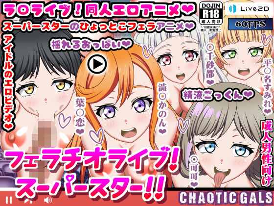 フェラチオライブ！スーパースター！！(Chaotic Gals（カオティックギャルズ）) [d_212775]
