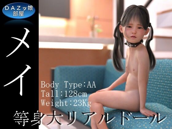 等身大リアルラブドールメイ Vol.3(ダズ娘の部屋) [d_212778]