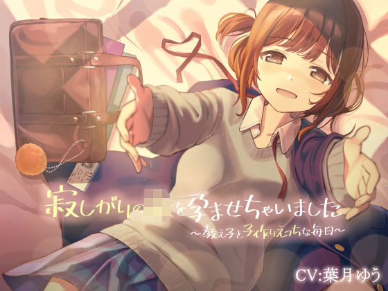 寂しがりのjkを孕ませちゃいました 〜教え子と子作りえっちな毎日〜(ひなスタジオ) [d_212780]