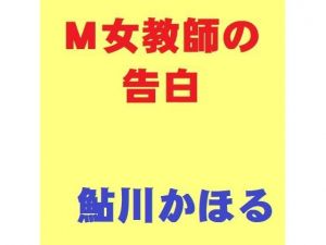 M女教師の告白(鮎川かほる) [d_212781]
