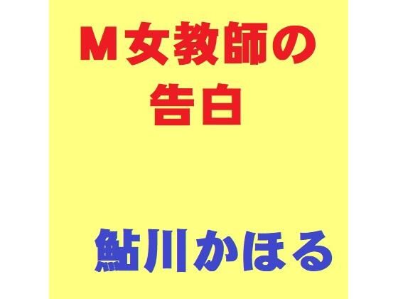 M女教師の告白(鮎川かほる) [d_212781]