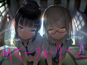 サマーフォーリー2(テグラユウキ) [d_212791]