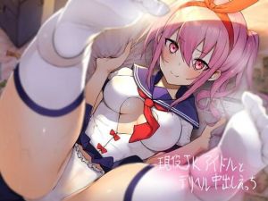 現役JKアイドルとデリヘル中出しえっち【フォーリーサウンド】(テグラユウキ) [d_212793]