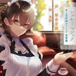 癒やしのメイド館シルキーマジック〜年上系包容力メイド真麻編〜(SlithyVox) [d_212794]