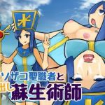 クソザコ聖職者と中出し蘇生術師(地球開発公団) [d_212798]