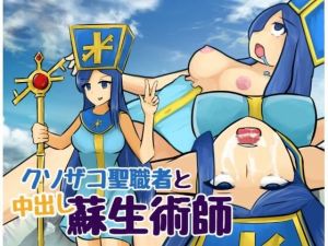 クソザコ聖職者と中出し蘇生術師(地球開発公団) [d_212798]
