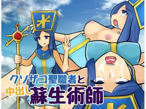 クソザコ聖職者と中出し蘇生術師(地球開発公団) [d_212798]