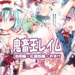 鬼畜王レイム池周編＆紅魔館編(りとはむ☆りっちょ) [d_212803]